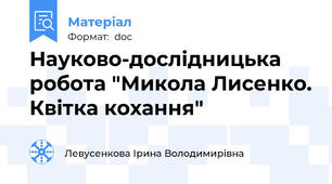 Науково-дослідницька робота "Микола Лисенко. Квітка кохання"