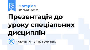 Презентація до уроку спеціальних дисциплін