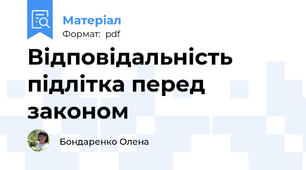 Відповідальність підлітка перед законом