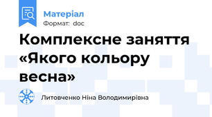 Комплексне заняття «Якого кольору весна»
