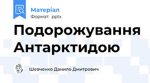 Подорожування Антарктидою