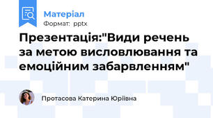 Презентація:"Види речень за метою висловлювання та емоційним забарвленням"