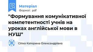 "Формування комунікативної компетентності учнів на уроках англійської мови в НУШ"