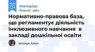 Нормативно-правова база,  що регламентує діяльність  інклюзивного навчання  в закладі дошкільної освіти