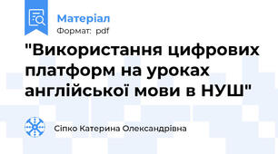 "Використання цифрових платформ на уроках англійської мови в НУШ"