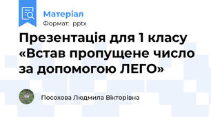 Презентація для 1 класу «Встав пропущене число за допомогою ЛЕГО»