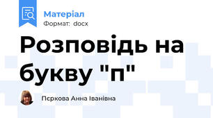 Розповідь на букву "п"