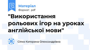 "Використання рольових ігор на уроках англійської мови"
