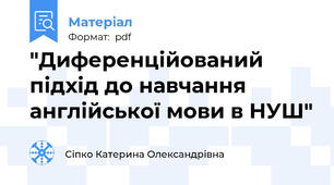 "Диференційований підхід до навчання англійської мови в НУШ"