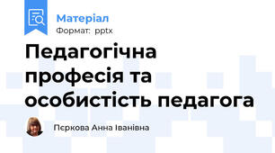 Педагогічна професія та особистість педагога
