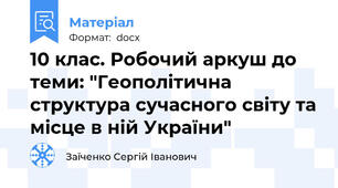 10 клас. Робочий аркуш до теми: "Геополітична структура сучасного світу та місце в ній України"