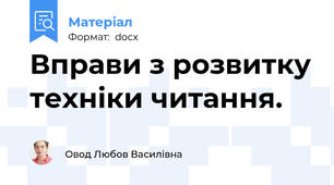 Вправи з розвитку техніки читання.