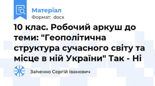 10 клас. Робочий аркуш до теми: "Геополітична структура сучасного світу та місце в ній України" Так - Ні