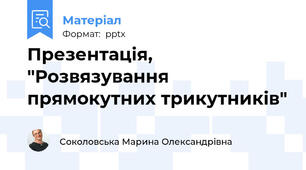 Презентація, "Розвязування прямокутних трикутників"