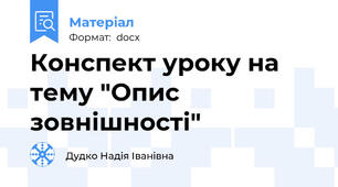Конспект уроку на тему "Опис зовнішності"
