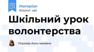 Шкільний урок волонтерства