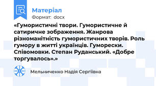 «Гумористичні твори. Гумористичне й сатиричне зображення. Жанрова різноманітність гумористичних творів. Роль гумору в житті українців. Гуморески. Співомовки. Степан Руданський. «Добре торгувалось».»