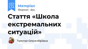 Стаття «Школа екстремальних ситуацій»