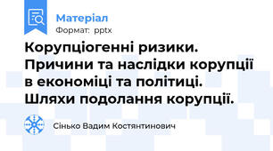 Корупціогенні ризики.  Причини та наслідки корупції в економіці та політиці.  Шляхи подолання корупції.