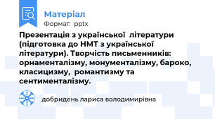 Презентація з української  літератури (підготовка до НМТ з української літератури). Творчість письменників:  орнаменталізму, монументалізму, бароко, класицизму,  романтизму та сентименталізму.