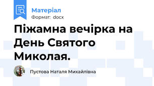 Піжамна вечірка на День Святого Миколая.
