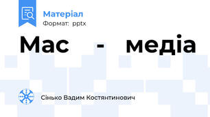 Мас    -   медіа