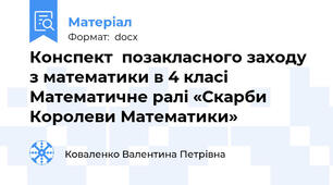 Конспект  позакласного заходу  з математики в 4 класі   Математичне ралі «Скарби Королеви Математики»