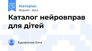 Каталог нейровправ для дітей
