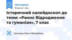 Історичний калейдоскоп до теми: «Раннє Відродження та гуманізм», 7 клас