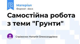 Самостійна робота з теми "Грунти"