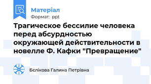 Трагическое бессилие человека перед абсурдностью окружающей действительности в новелле Ф. Кафки "Превращение"