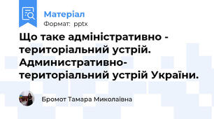Що таке адміністративно - територіальний устрій. Административно- територіальний устрій України.
