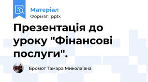 Презентація до уроку "Фінансові послуги".