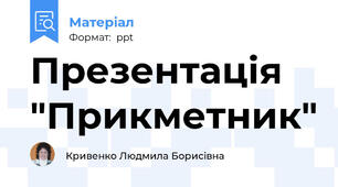Презентація "Прикметник"