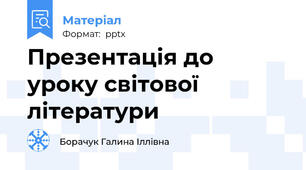 Презентація до уроку світової літератури