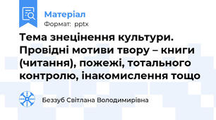 Тема знецінення культури. Провідні мотиви твору – книги (читання), пожежі, тотального контролю, інакомислення тощо