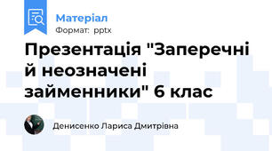 Презентація "Заперечні й неозначені займенники" 6 клас