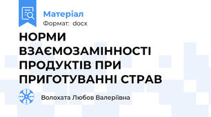 НОРМИ ВЗАЄМОЗАМІННОСТІ ПРОДУКТІВ ПРИ ПРИГОТУВАННІ СТРАВ
