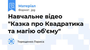 Навчальне відео "Казка про Квадратика та магію об'єму"