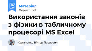 Використання законів з фізики в табличному процесорі MS Excel