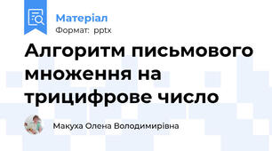 Алгоритм письмового множення на трицифрове число
