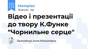 Відео і презентації до твору К.Функе "Чорнильне серце"