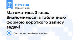 Математика. 3 клас. Знайомимося із табличною  формою короткого запису задачі