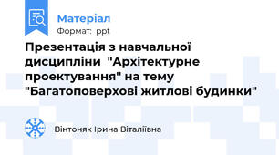 Презентація з навчальної дисципліни  "Архітектурне проектування" на тему "Багатоповерхові житлові будинки"