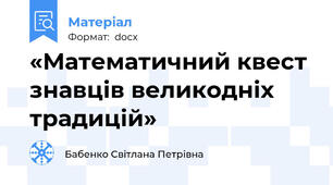 «Математичний квест знавців великодніх традицій»