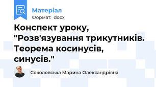 Конспект уроку, "Розв'язування трикутників. Теорема косинусів,  синусів."