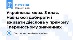 Українська мова. 3 клас. Навчаюся добирати і вживати дієслова у прямому і переносному значеннях