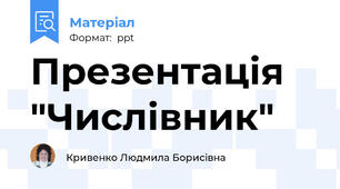 Презентація "Числівник"