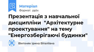 Презентація з навчальної дисципліни  "Архітектурне проектування" на тему "Енергозберігаючі будинки"