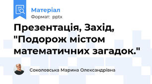Презентація, Захід, "Подорож містом математичних загадок."